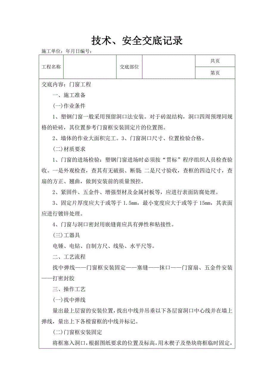 门窗工程技术交底._第1页