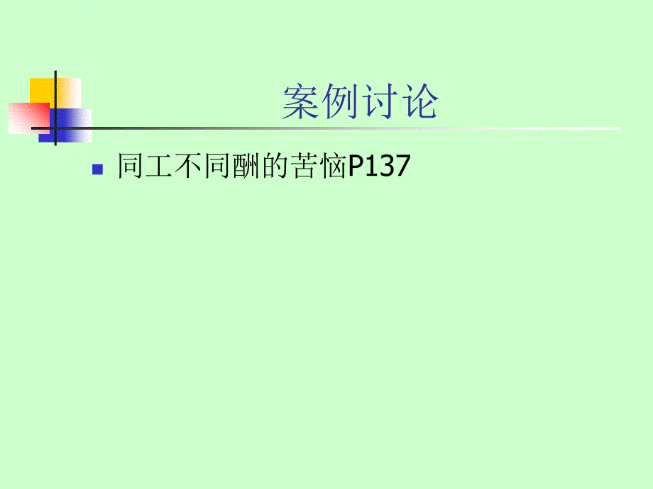 第四章技能能力薪酬体系课件_第2页