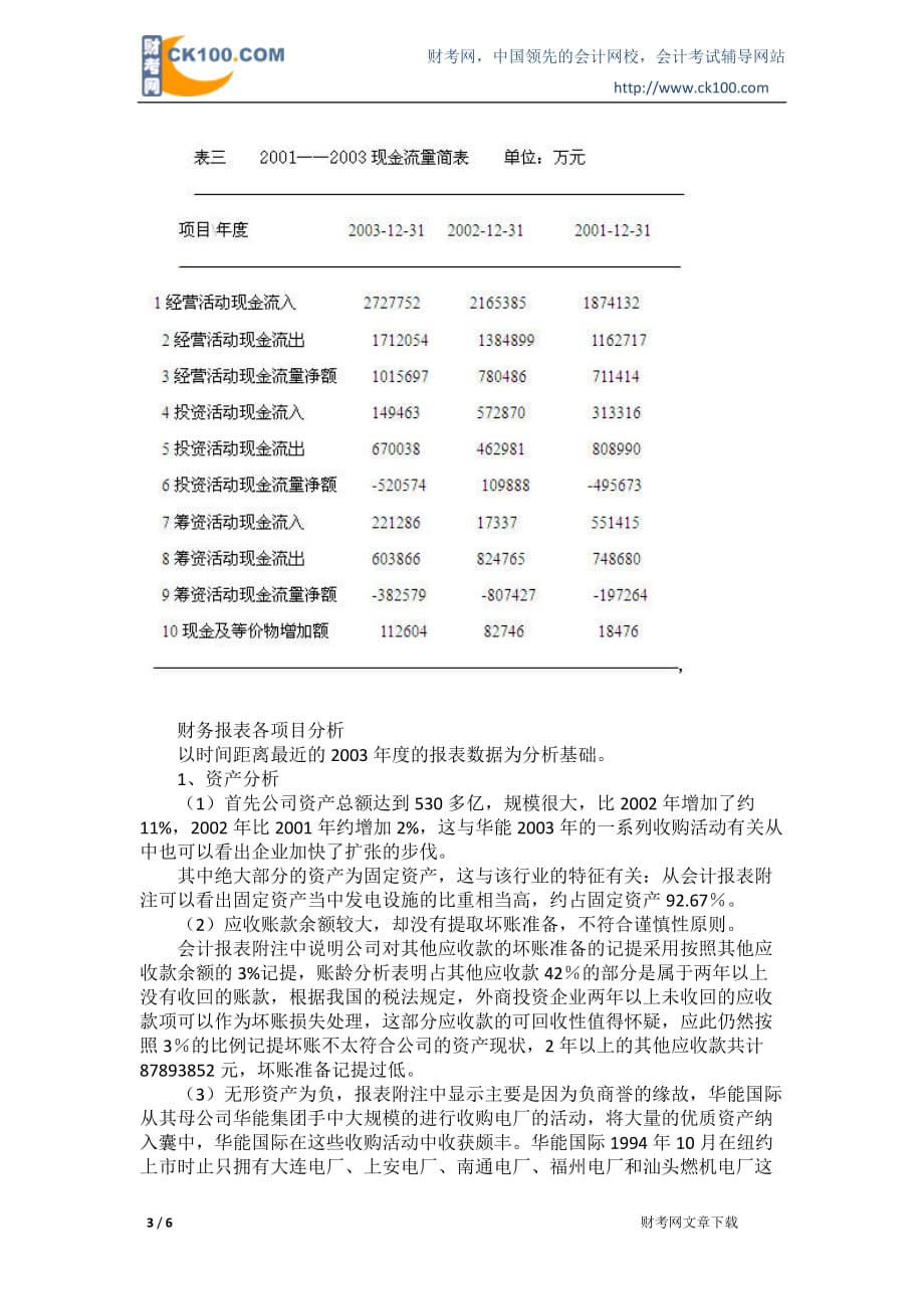 财务报表分析案例(华能国际).doc_第3页