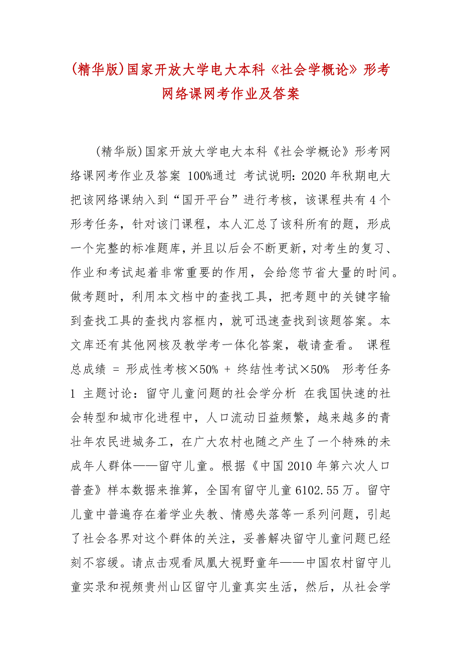 精编(精华版)国家开放大学电大本科《社会学概论》形考网络课网考作业及答案_第1页