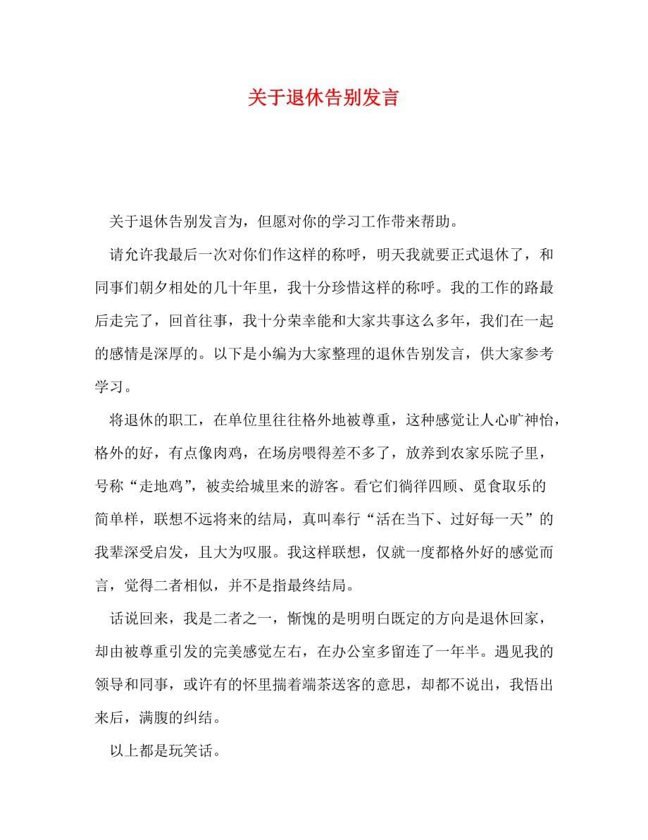 关于退休告别发言_第1页