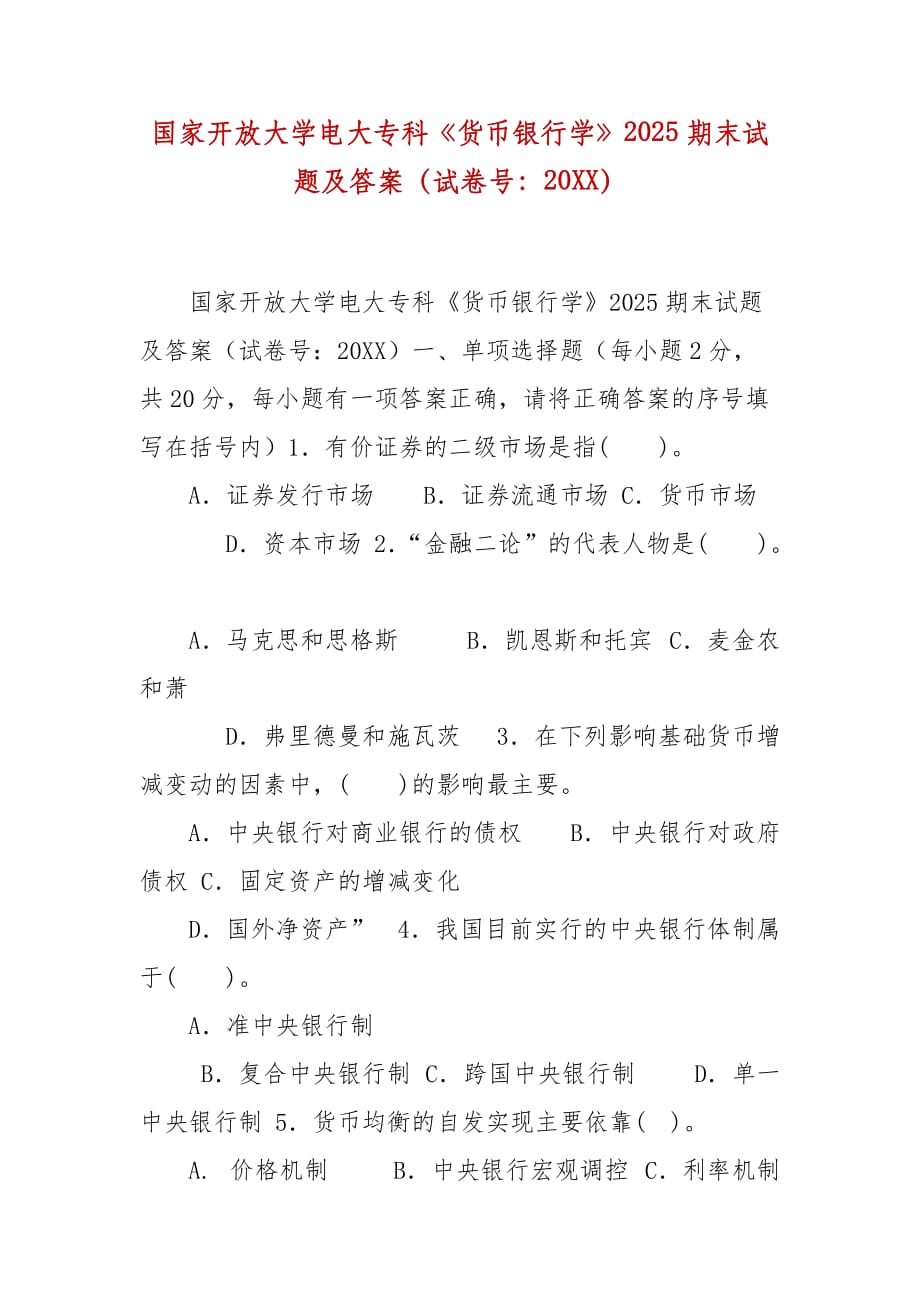 精编国家开放大学电大专科《货币银行学》2025期末试题及答案（试卷号：20XX）_第1页