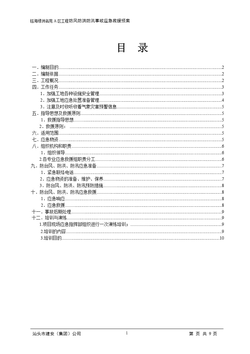 防风防洪防汛应急救援预案（9月11日）.pptx_第1页