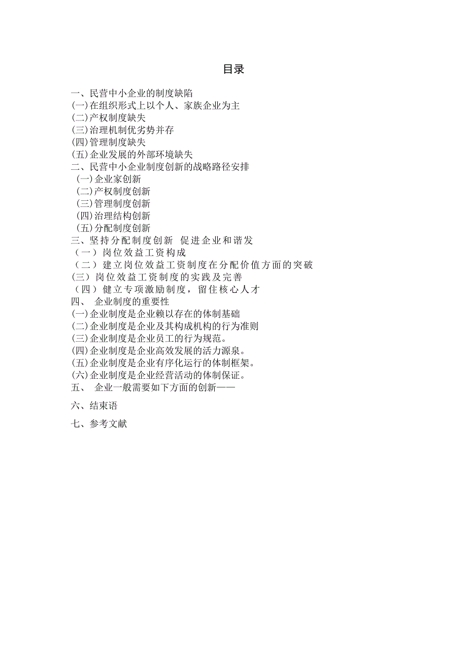 工商企业管理专科毕业论文-_第2页