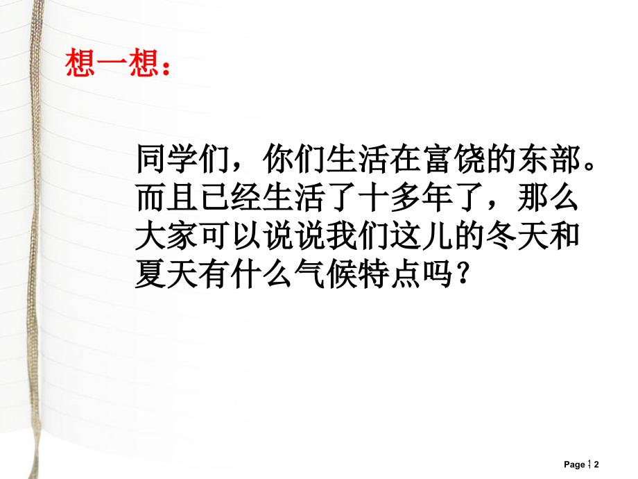 我国东部的季风气候与西部的干旱气候课件_第2页