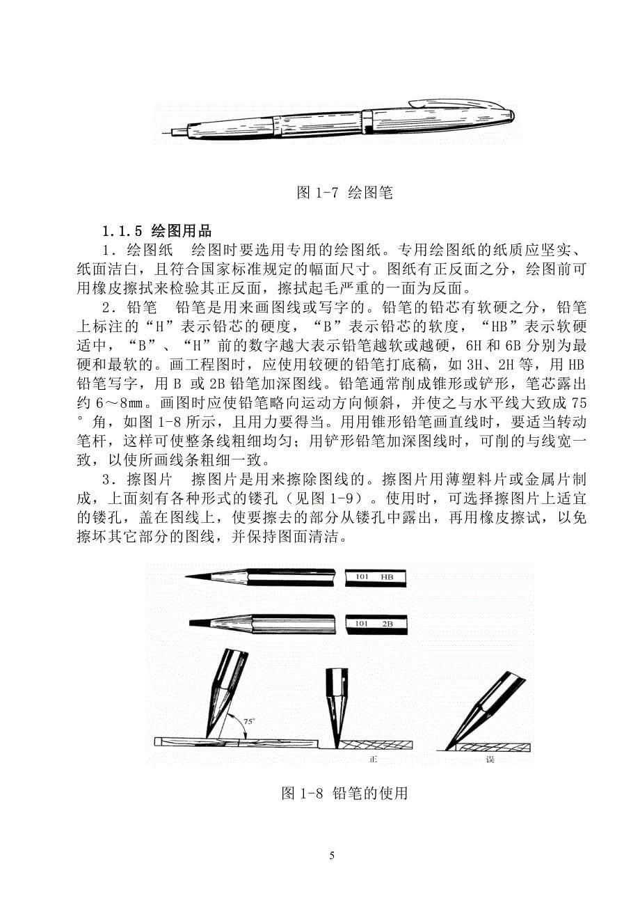 机械制图_-制图的基本知识与技能.doc_第5页