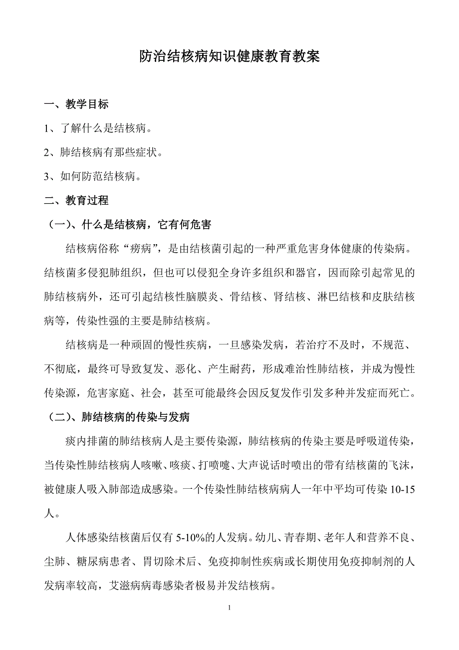 防治结核病知识健康教育教案-（最新版-已修订）_第1页