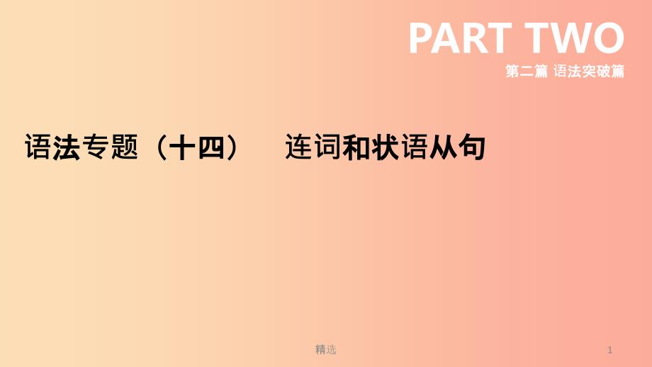 河北省201X年中考英语二轮复习第二篇语法突破篇语法专题14连词和状语从句课件_第1页