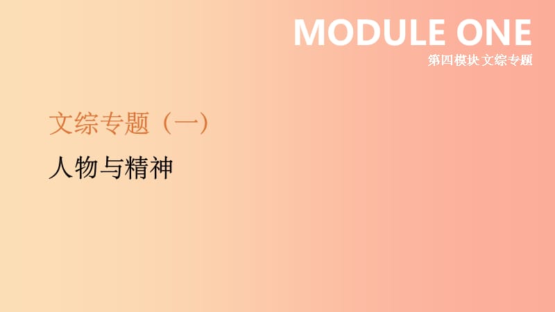 河北省201X年中考历史复习第四模块文综专题01人物与精神课件_第1页