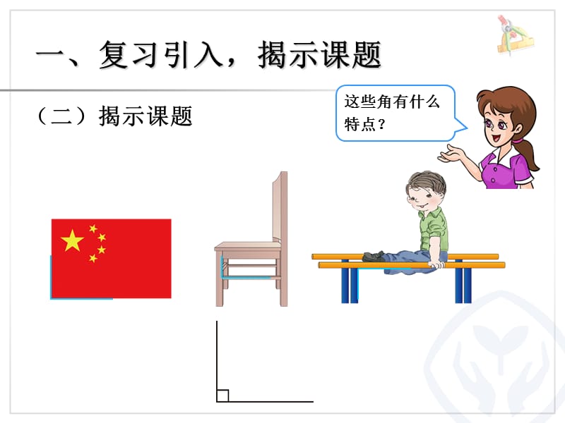 新人教版二年级数学上册《认识直角、画直角》ppt课件_第4页