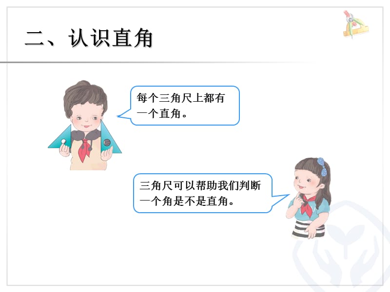 新人教版二年级数学上册《认识直角、画直角》ppt课件_第5页