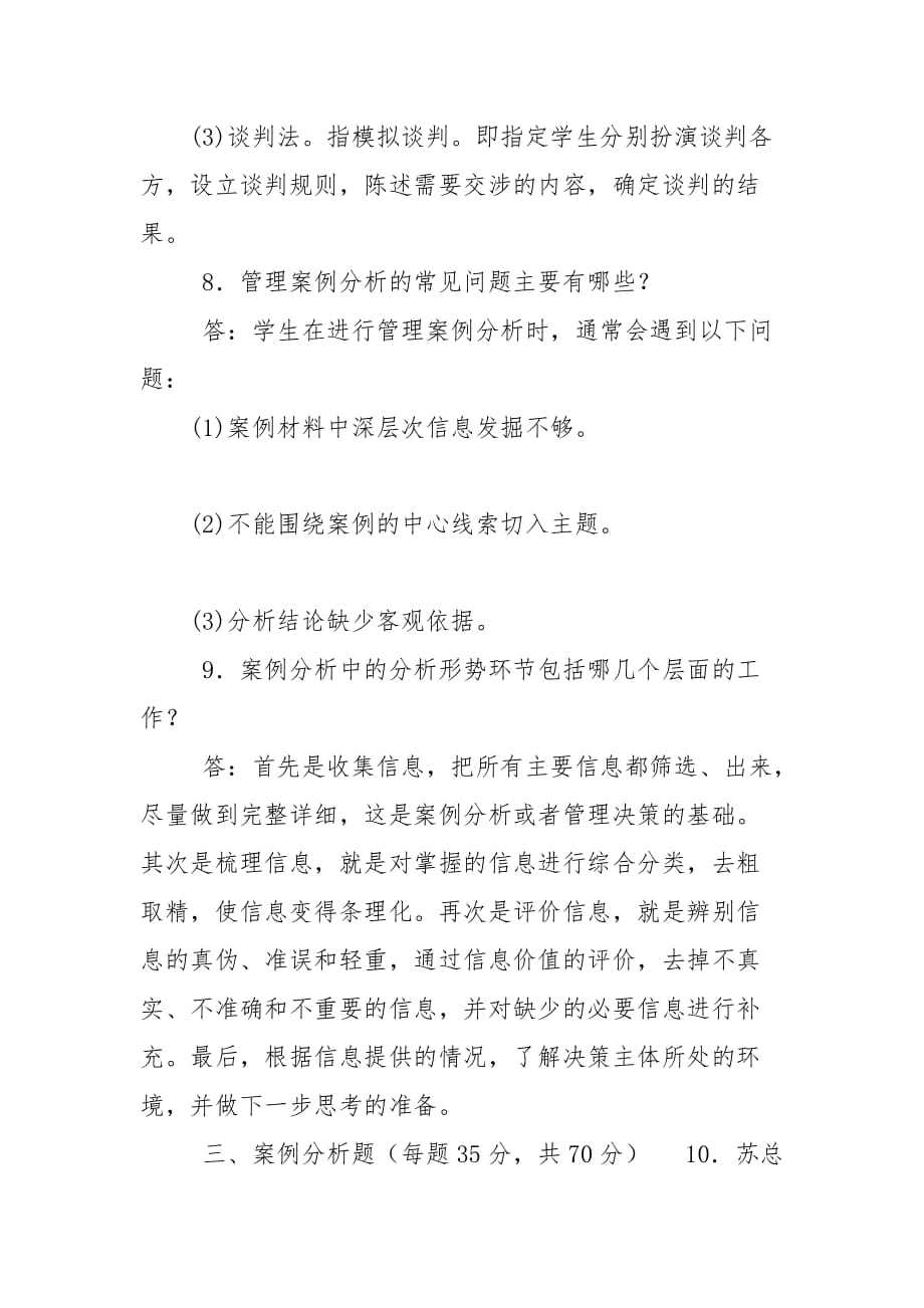 精编国家开放大学电大本科《管理案例分析》2024期末试题及答案（试卷号：1304）_第3页