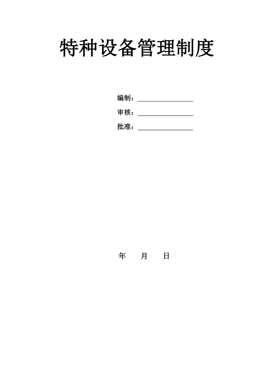 特种设备管理制度汇编-_第1页