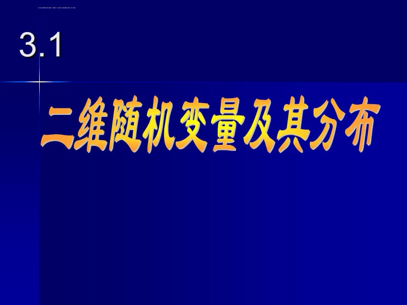 新第三章概率论与数理统计课件_第2页