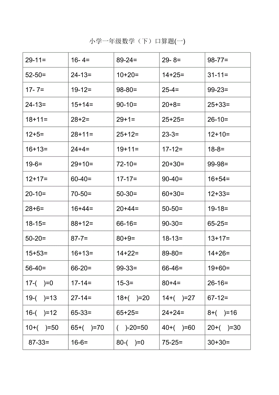 小学一年级下册数学口算题卡._第1页