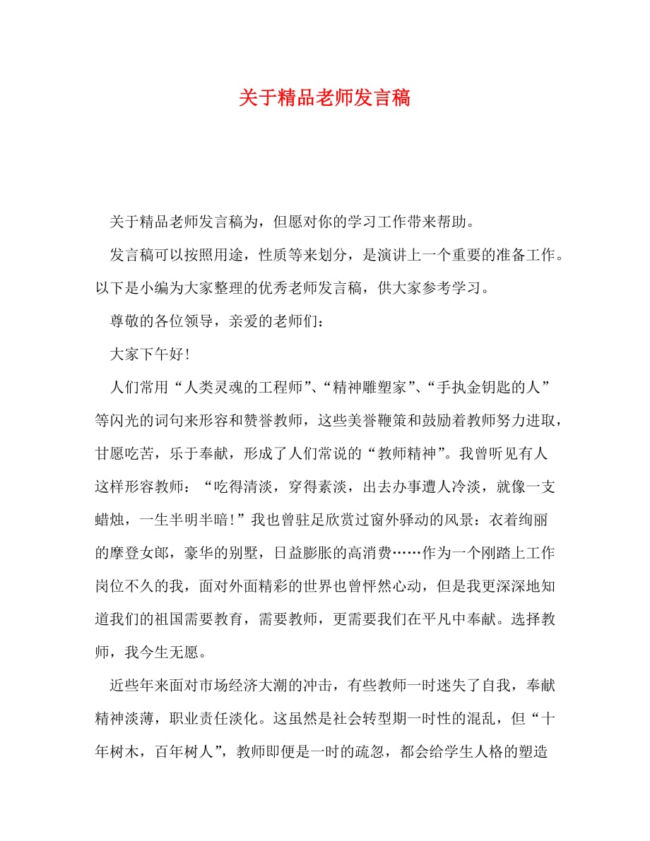 关于精品老师发言稿_第1页