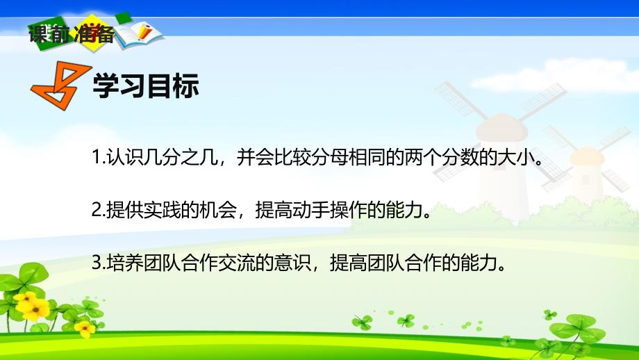 人教版小学三年级上册数学《课题1 分数的初步认识 分数的初步认识（2)》教学课件_第2页