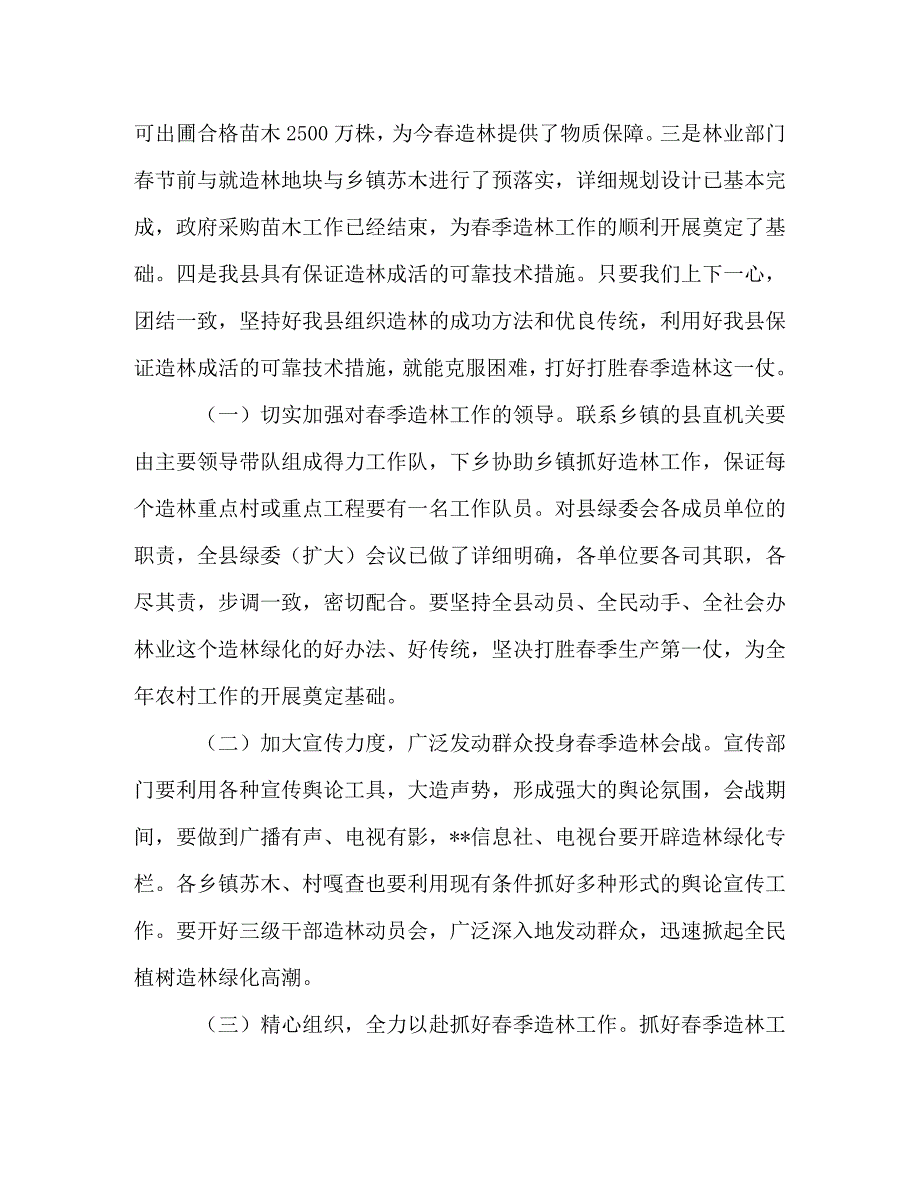 分管副县长在全县春季造林动员大会的讲话_0_第4页