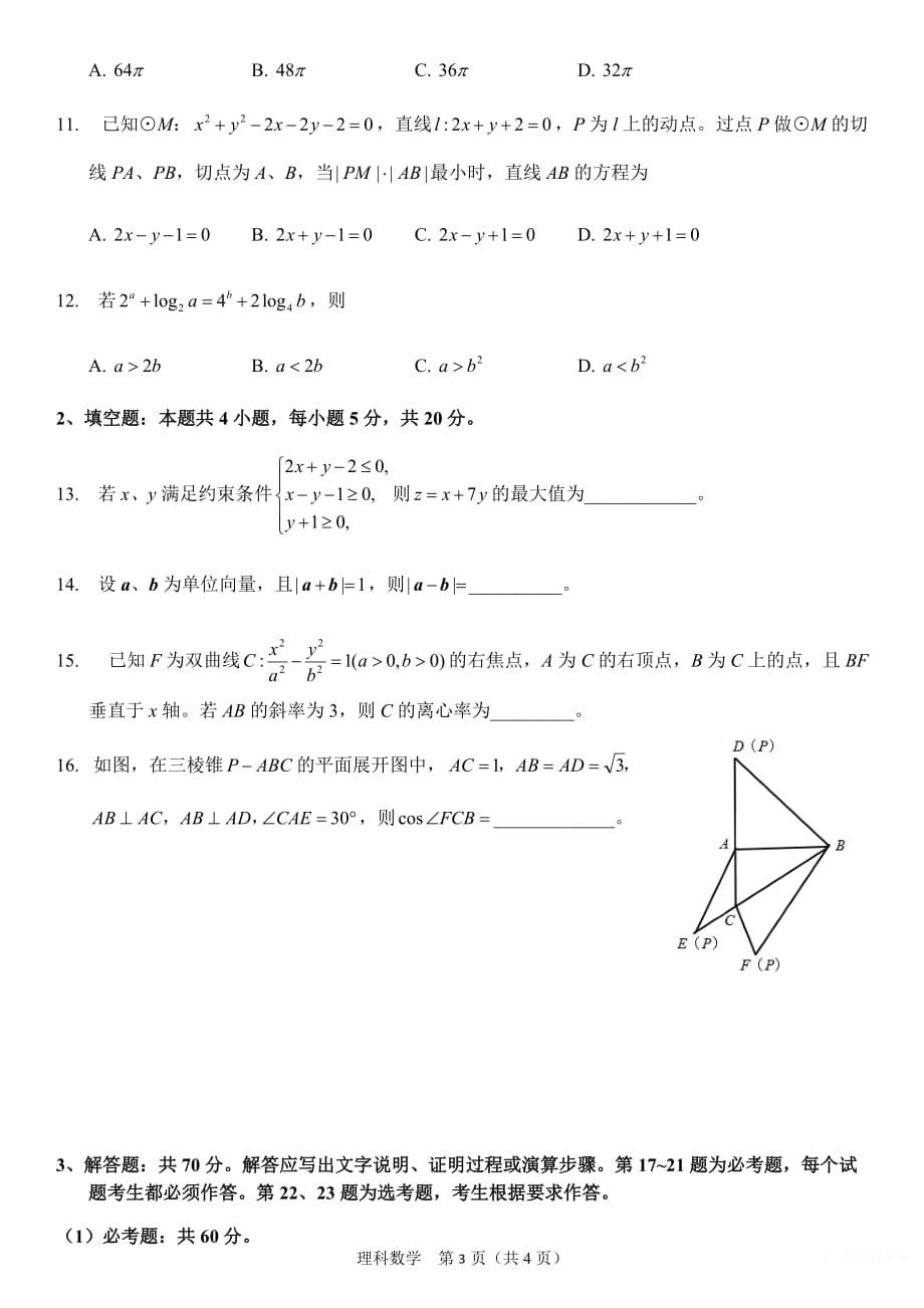 2020年高考全国一卷理科数学试卷-_第3页