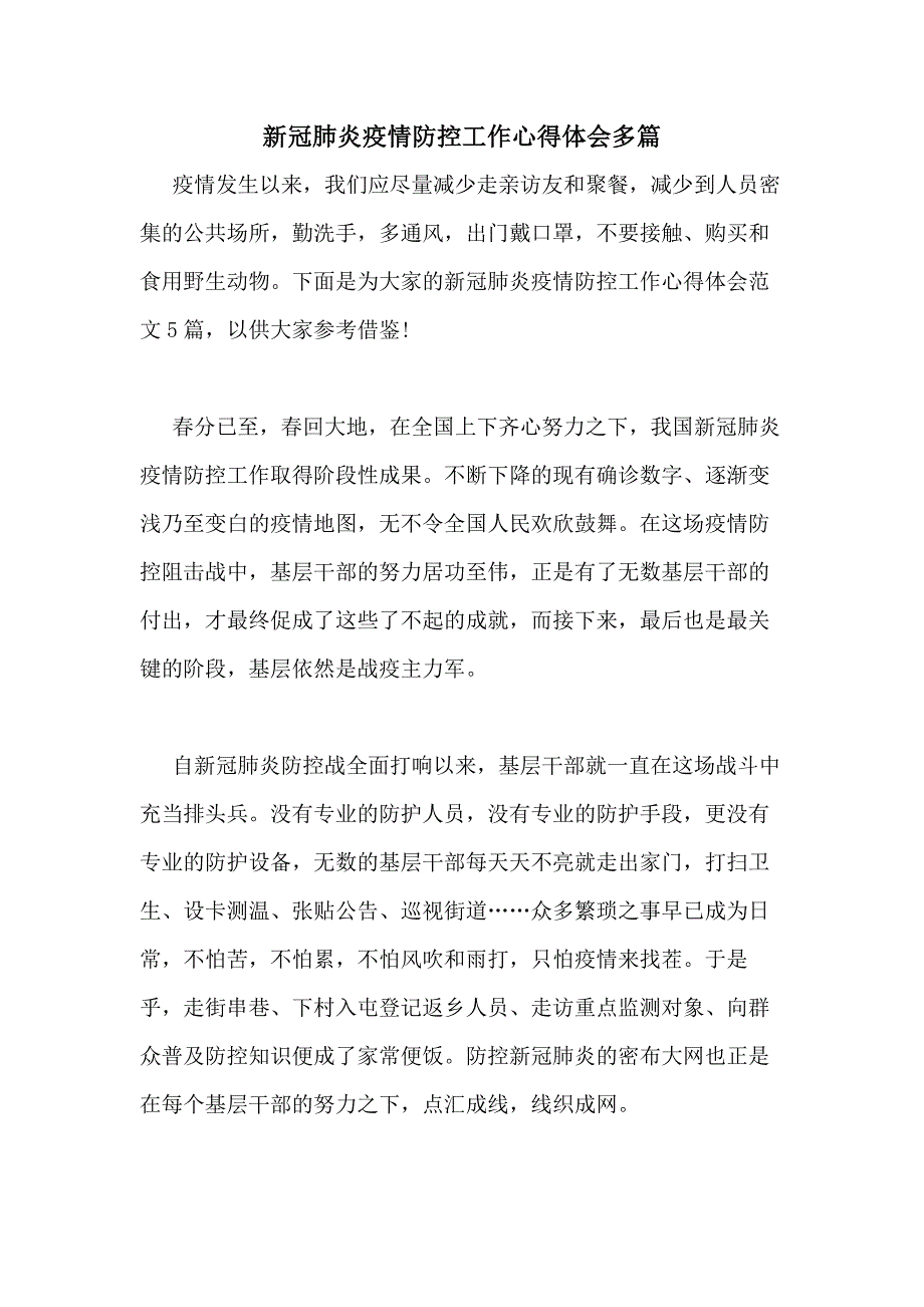 2020年新冠肺炎疫情防控工作心得体会多篇_第1页