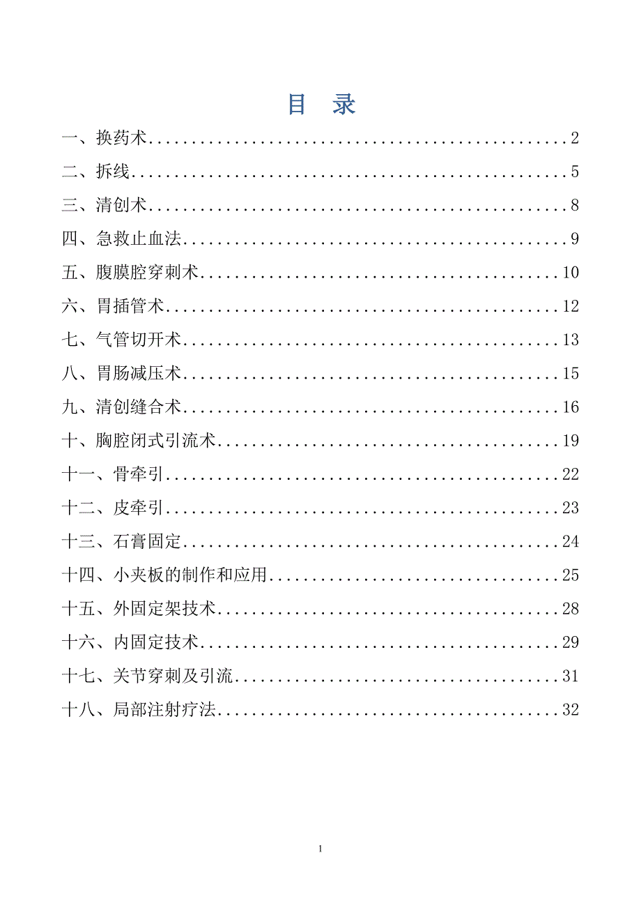 外科常见诊疗技术操作规范-_第1页