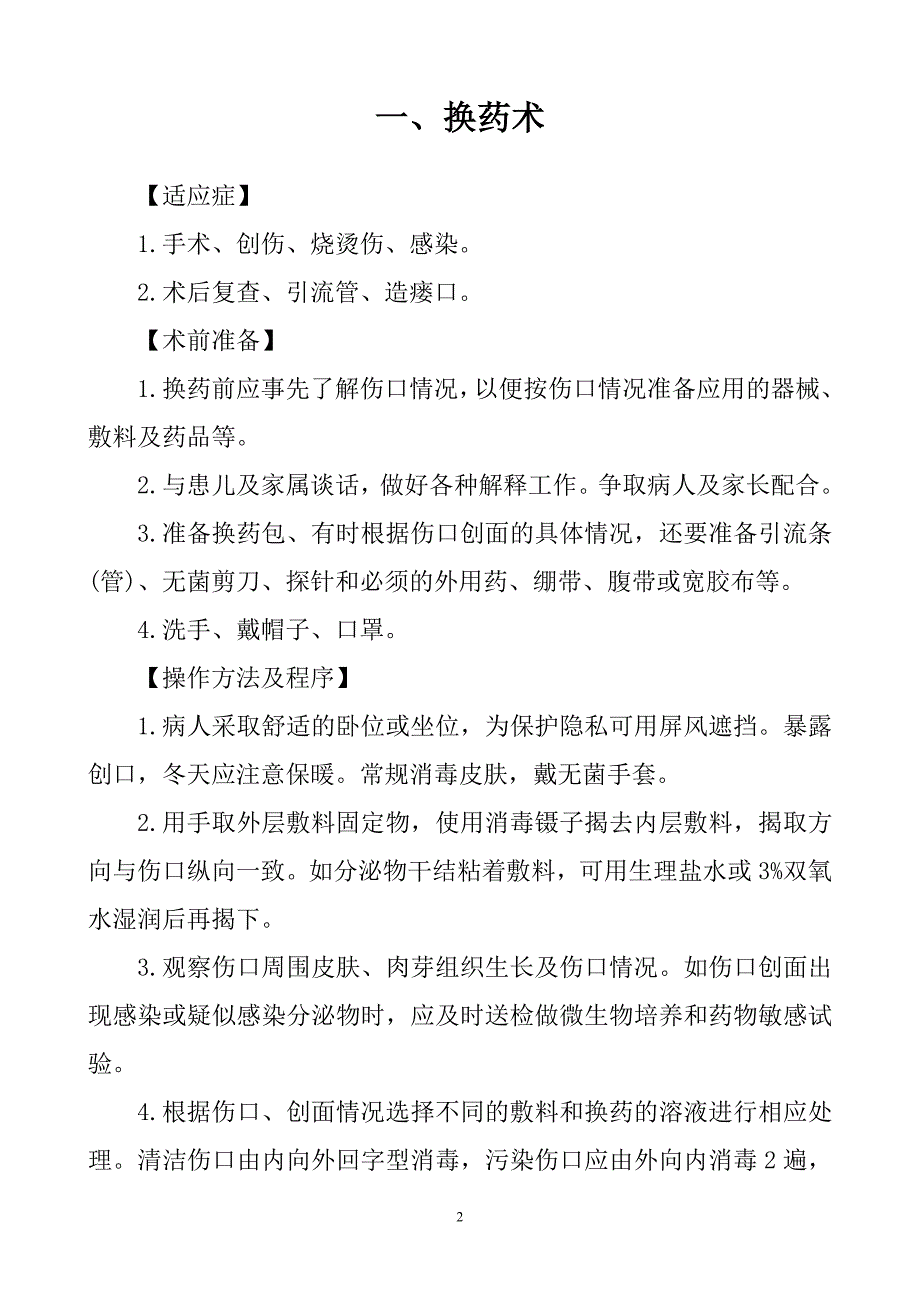 外科常见诊疗技术操作规范-_第2页