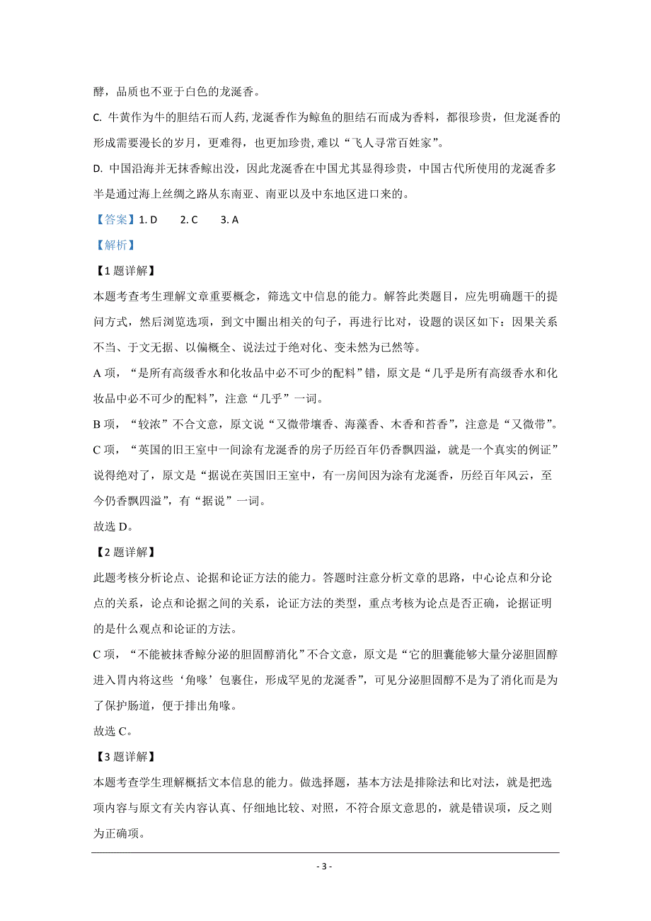 云南省、下关一中2021届高三复习备考联合质量检测卷（一） 语文试题 Word版含解析_第3页