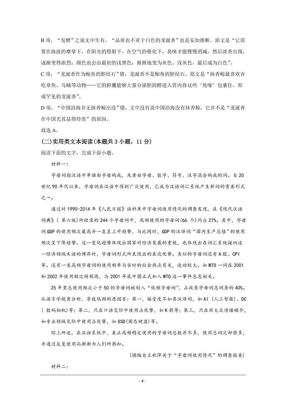 云南省、下关一中2021届高三复习备考联合质量检测卷（一） 语文试题 Word版含解析_第4页