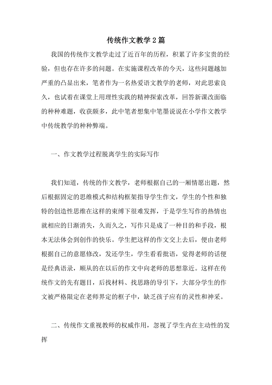 2020年传统作文教学2篇_第1页