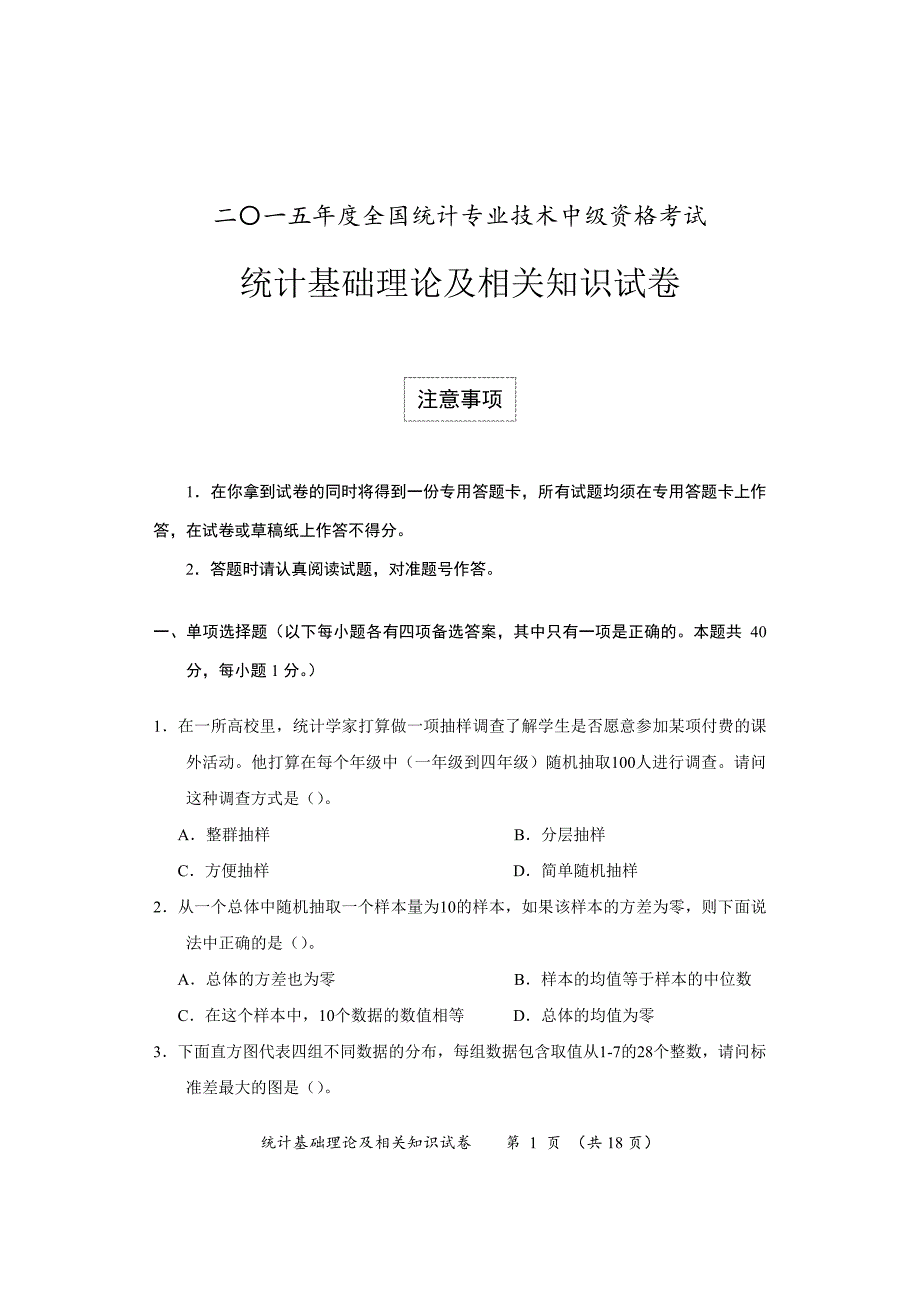 2015年中级统计师真题及答案_《统计基础理论及相关知识》._第1页