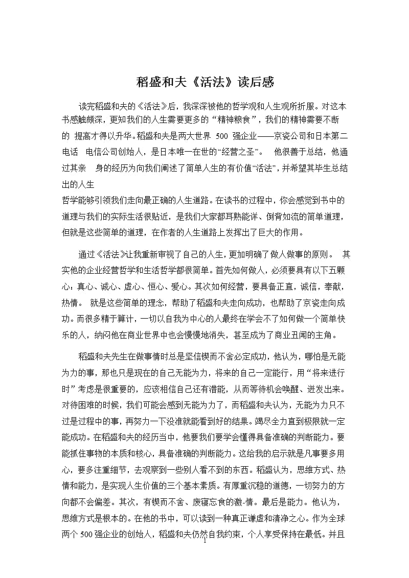 稻盛和夫《活法》读后感（9月11日）.pptx_第1页