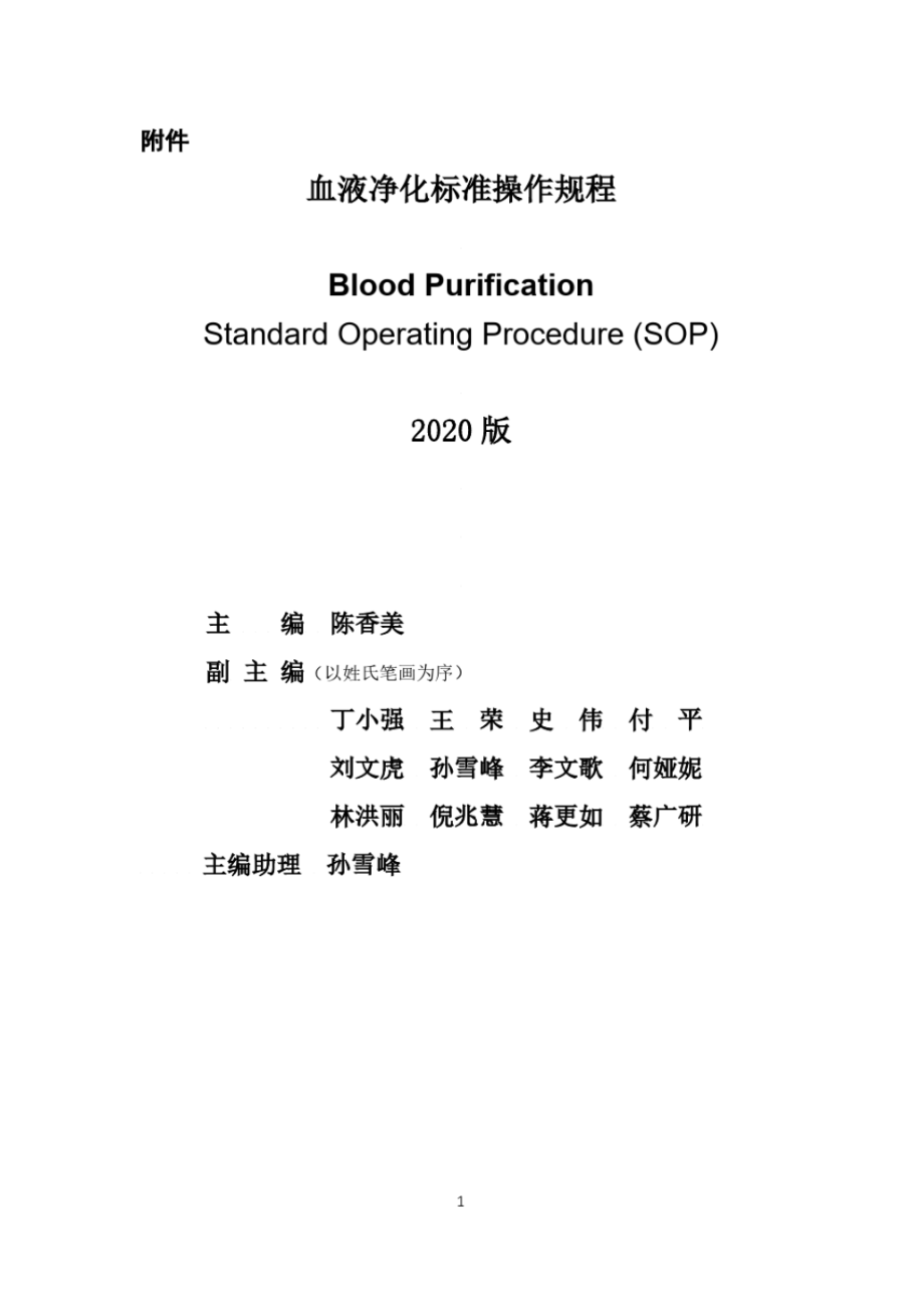 血液净化标准操作规程(2020版)_第1页