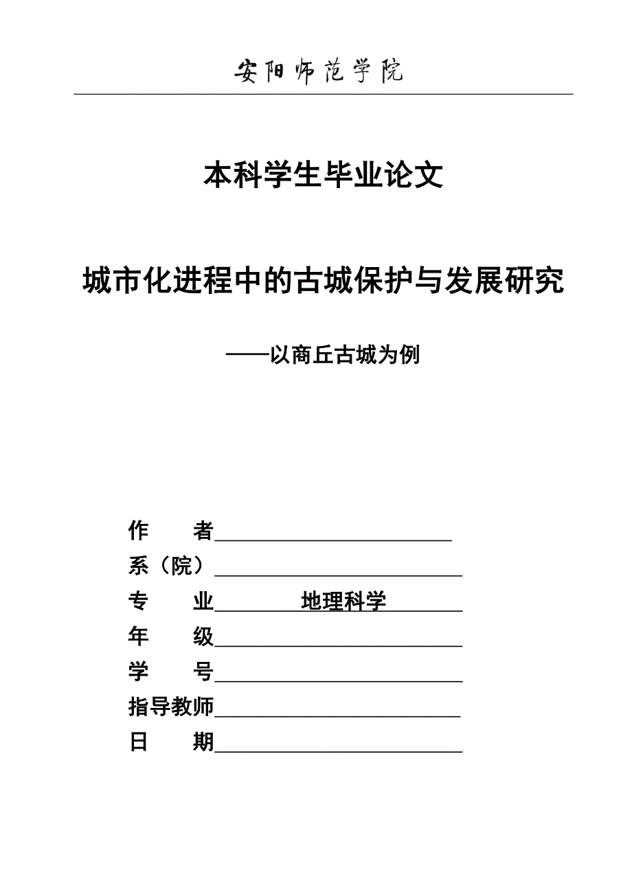 地理科学 毕业论文-_第1页