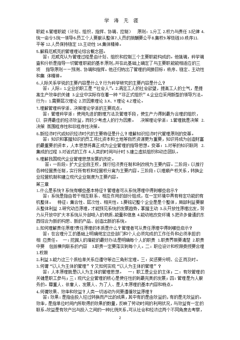 管理学原理与方法课后习题答案（9月11日）.pptx_第2页