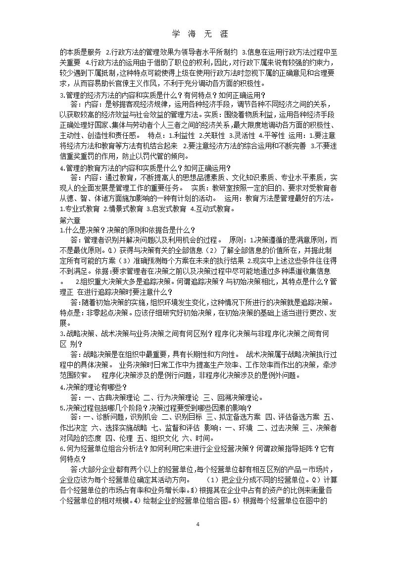 管理学原理与方法课后习题答案（9月11日）.pptx_第4页