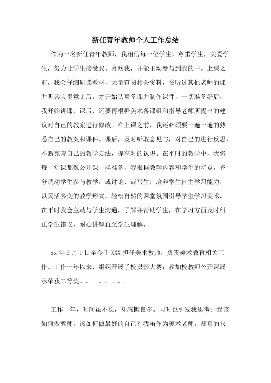 2020年新任青年教师个人工作总结_第1页