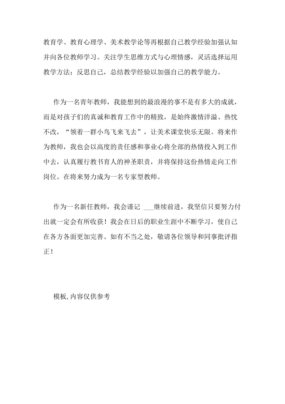 2020年新任青年教师个人工作总结_第4页