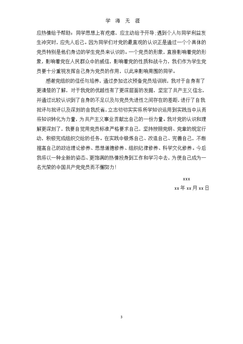 预备党员党课学习心得体会（9月11日）.pptx_第3页
