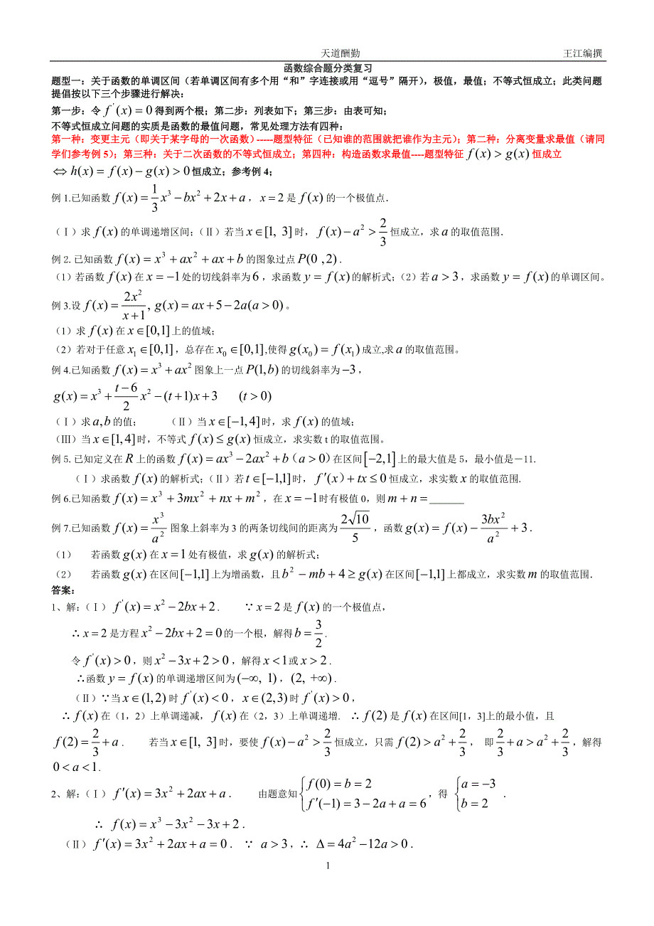 高中数学函数与导数综合题型分类总结._第1页