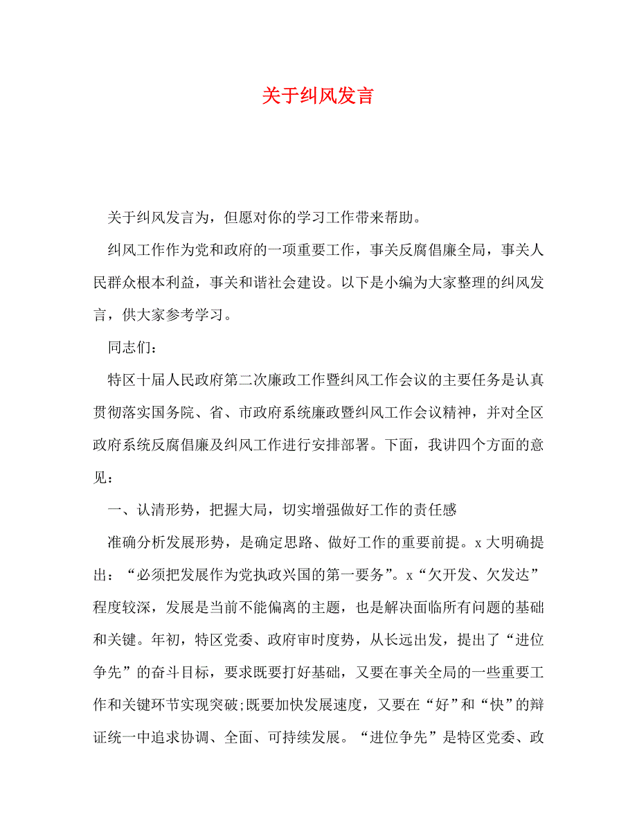 关于纠风发言_第1页