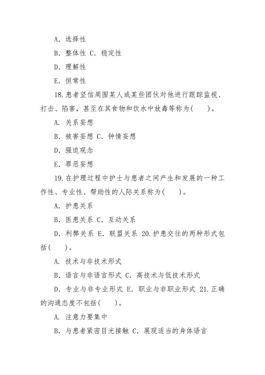 精编国家开放大学电大专科《医护心理学》2023期末试题及答案（试卷号：2119）_第5页