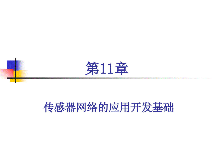 无线传感器网络实验理论课件_第1页