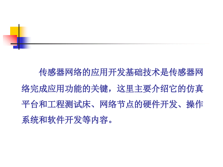 无线传感器网络实验理论课件_第2页