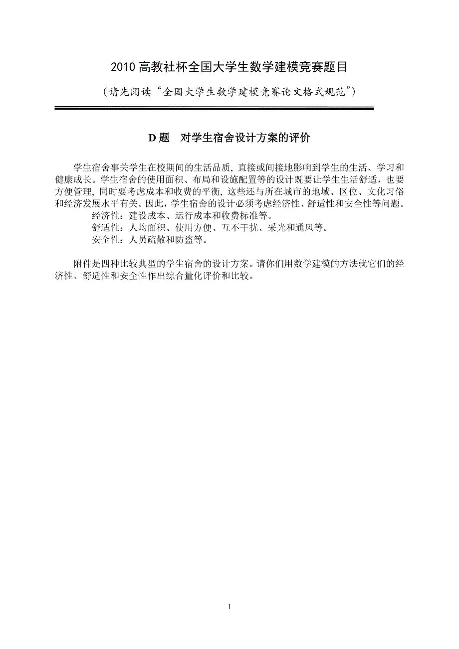 2010年全国数学建模竞赛D题的答案-_第1页