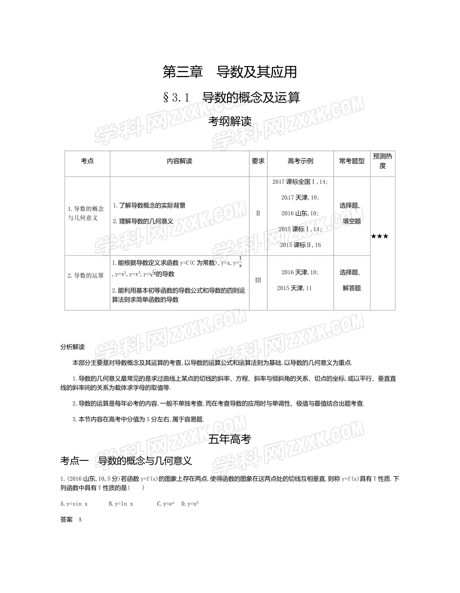 高考数学(课标版 文科)一轮复习专题　导数的概念及运算-（最新版-已修订）_第1页