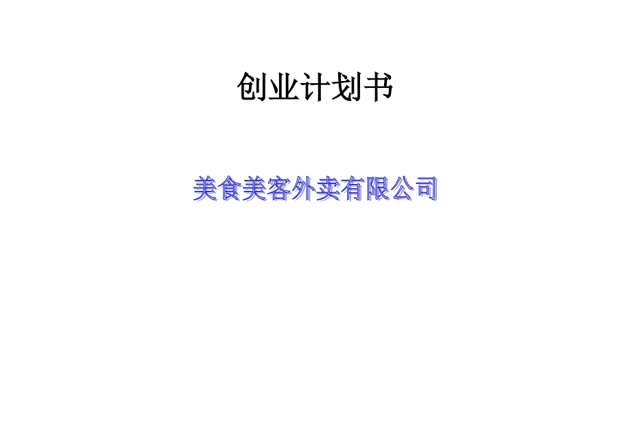 标准创业计划书模板 ._第1页