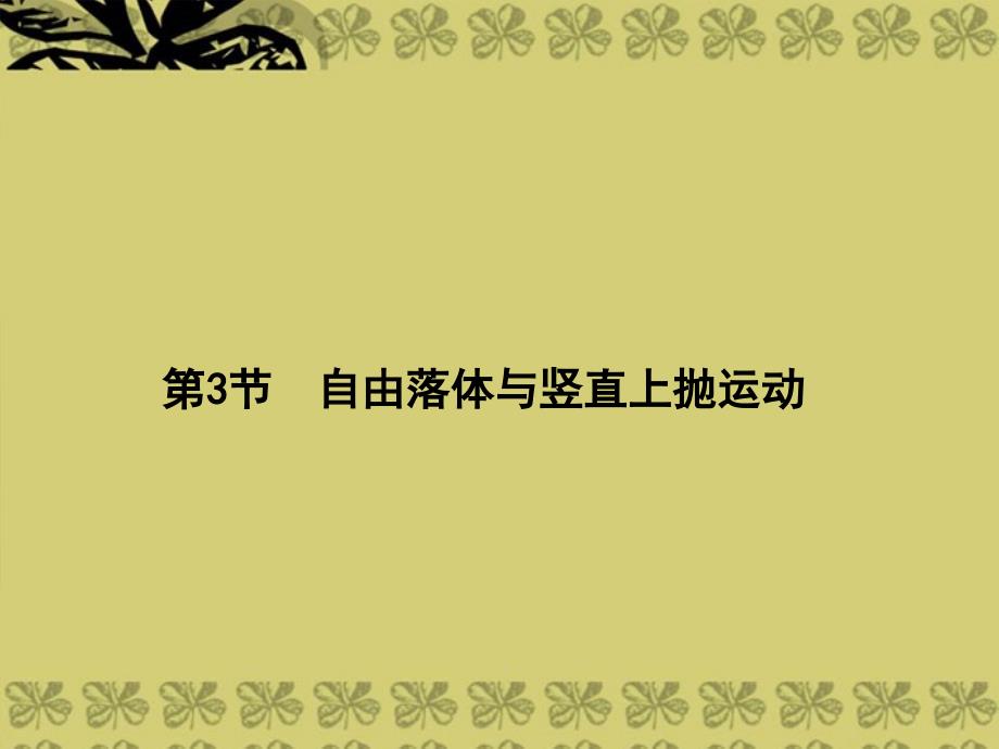 高考物理一轮 1.3自由落体与竖直上抛运动课件_第1页