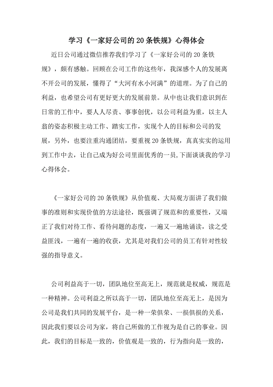 2020年学习《一家好公司的20条铁规》心得体会_第1页