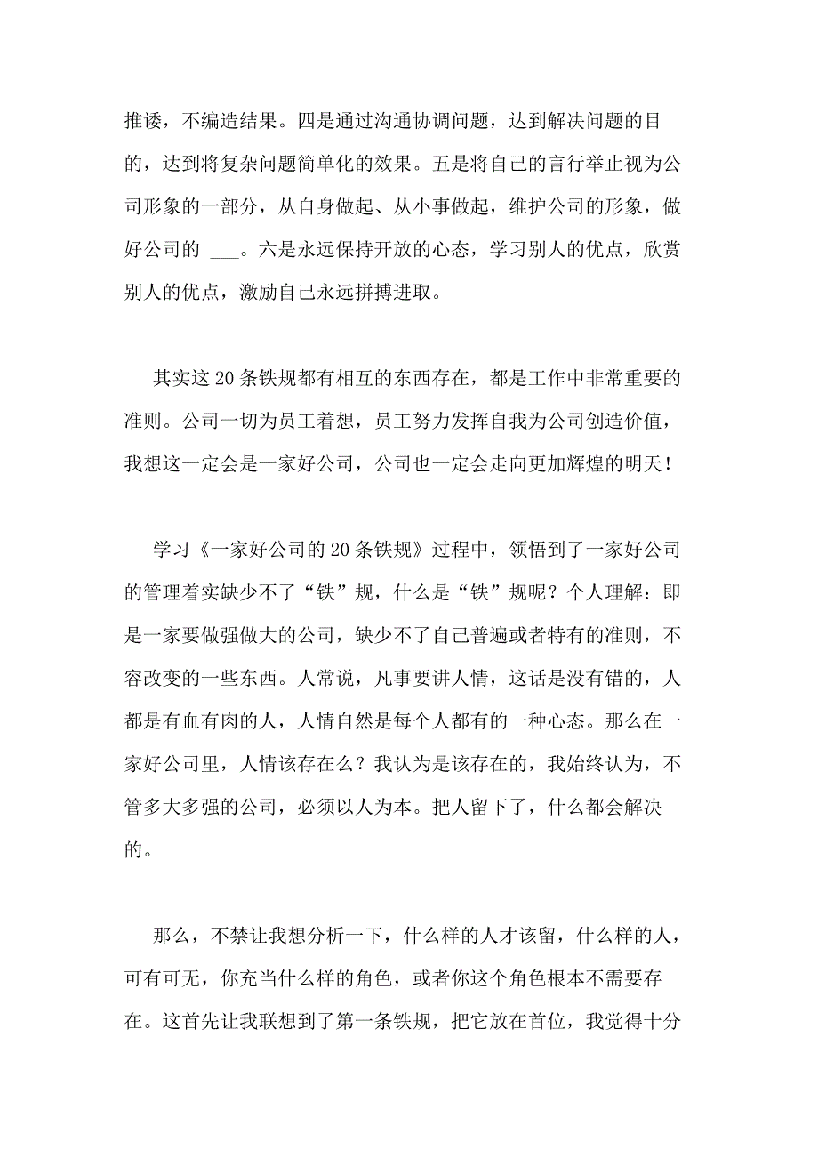 2020年学习《一家好公司的20条铁规》心得体会_第3页