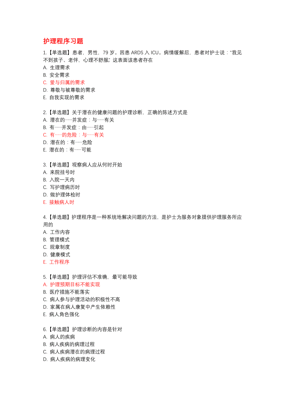 护士执业考题---护理程序习题及参考答案._第1页